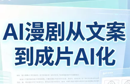 AI漫剧从文案到成片AI化-羽哥创业课堂