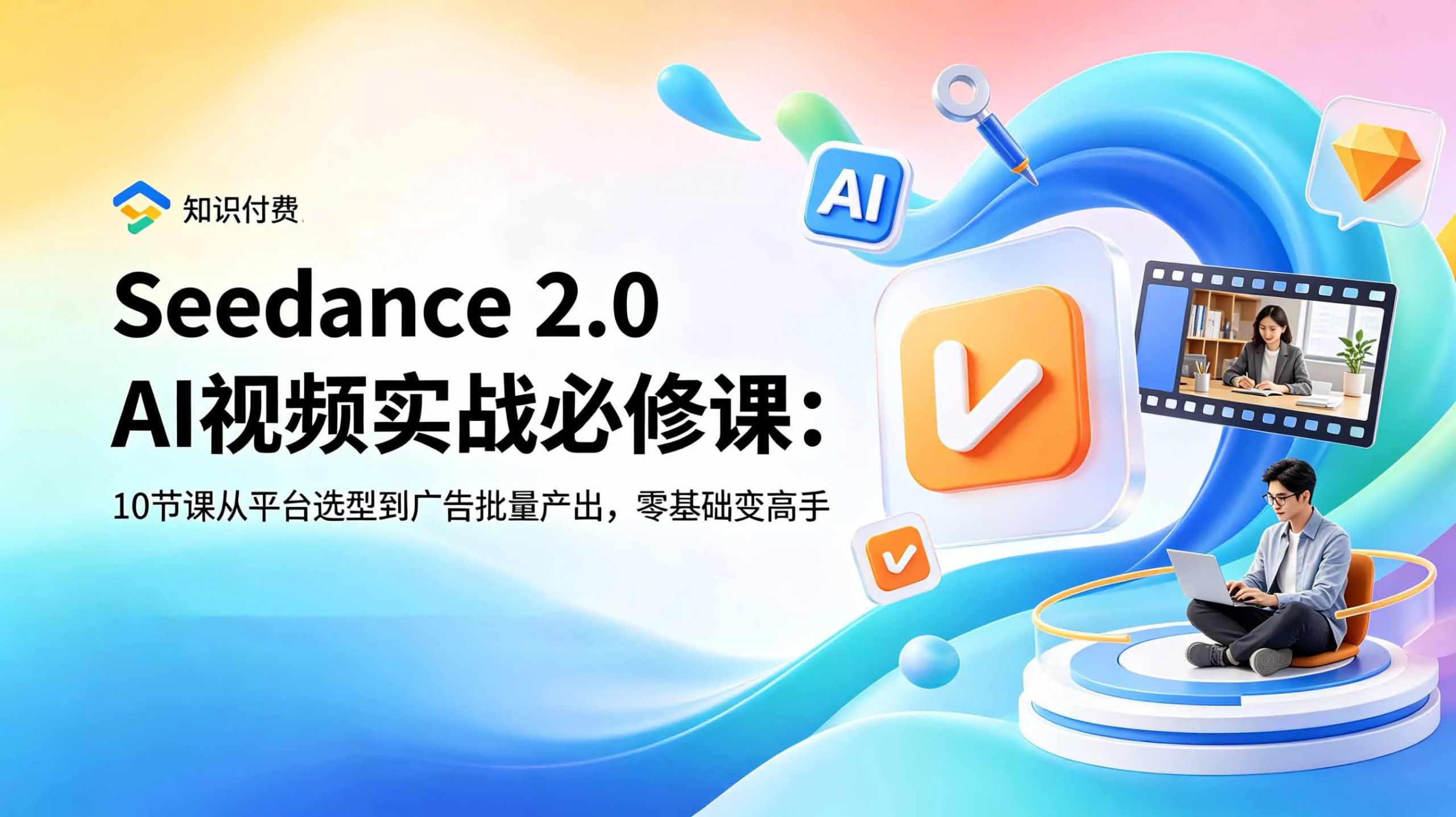 Seedance 2.0 AI视频实战必修课:10节课从平台选型到广告批量产出,零基础变高手-羽哥创业课堂