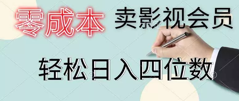 零成本卖影视会员，一天卖出 上百单，轻松日入四位数-羽哥创业课堂