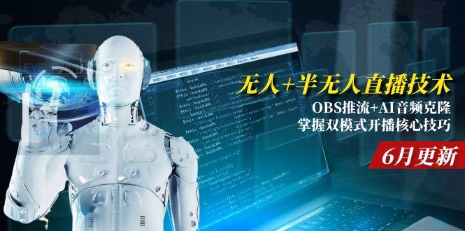 无人+半无人直播技术:OBS推流+AI音频克隆 掌握双模式开播核心技巧-6月更新-羽哥创业课堂