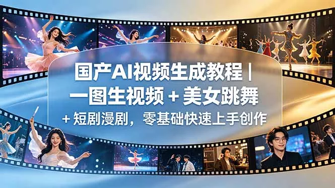 国产AI视频生成教程|一图生视频 + 美女跳舞 + 短剧漫剧,零基础快速上手创作-羽哥创业课堂