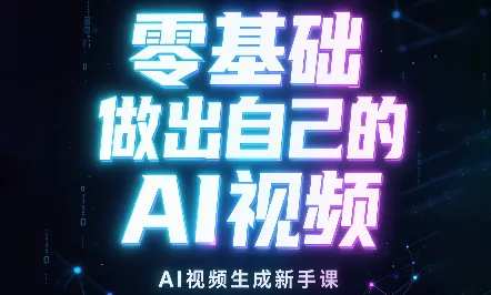 张老师·零基础做出自己的AI视频-羽哥创业课堂