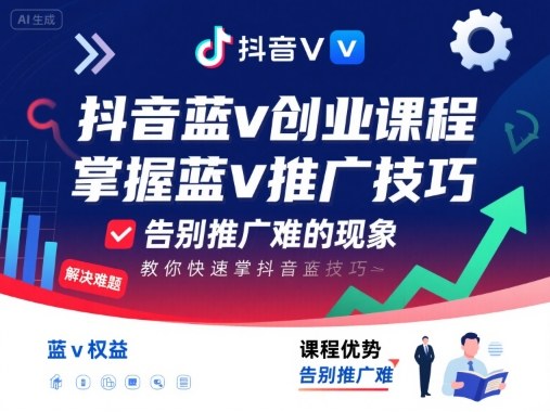 抖音蓝v创业课程,教你快速掌握抖音蓝v推广技巧,告别推广难的现象-羽哥创业课堂