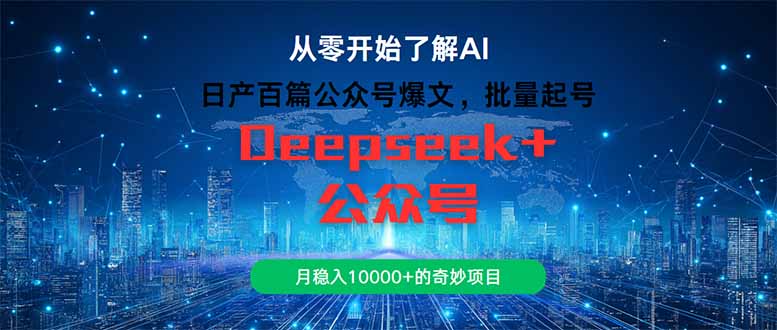 日产百篇公众号爆文,批量起号,月稳入10000+的奇妙项目-羽哥创业课堂