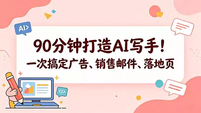 90分钟打造AI写手！一次搞定广告、销售邮件、落地页【原创双语字幕】-羽哥创业课堂