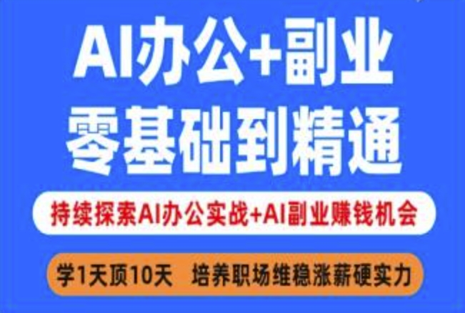 AI办公+副业,零基础到精通,持续探索AI办公实战+AI副业挣钱机会-羽哥创业课堂