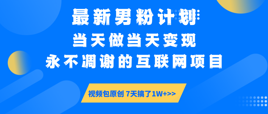 最新男粉计划6.0玩法，永不凋谢的互联网项目 当天做当天变现，视频包原…-羽哥创业课堂