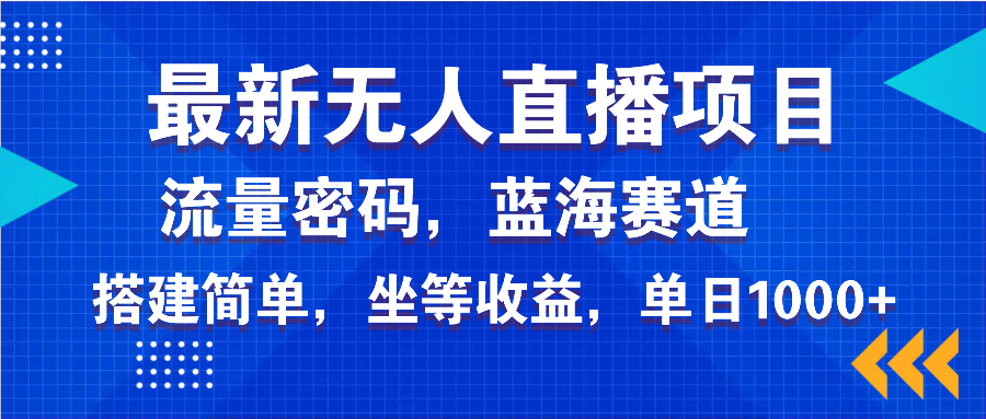 最新无人直播项目—美女电影游戏，轻松日入3000+，蓝海赛道流量密码，…-羽哥创业课堂