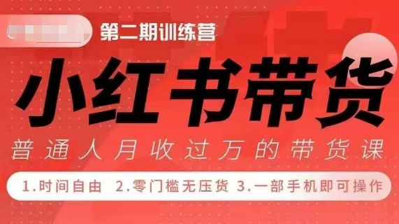 小Red书带货42天训练营 2.0版，宝妈+自由职+上班族+大学生，提高副业收入的大红利项目-羽哥创业课堂