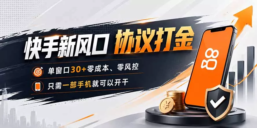快手新风口，只需要一部手机即可矩阵操作，单窗口30+零风控，零成本-羽哥创业课堂