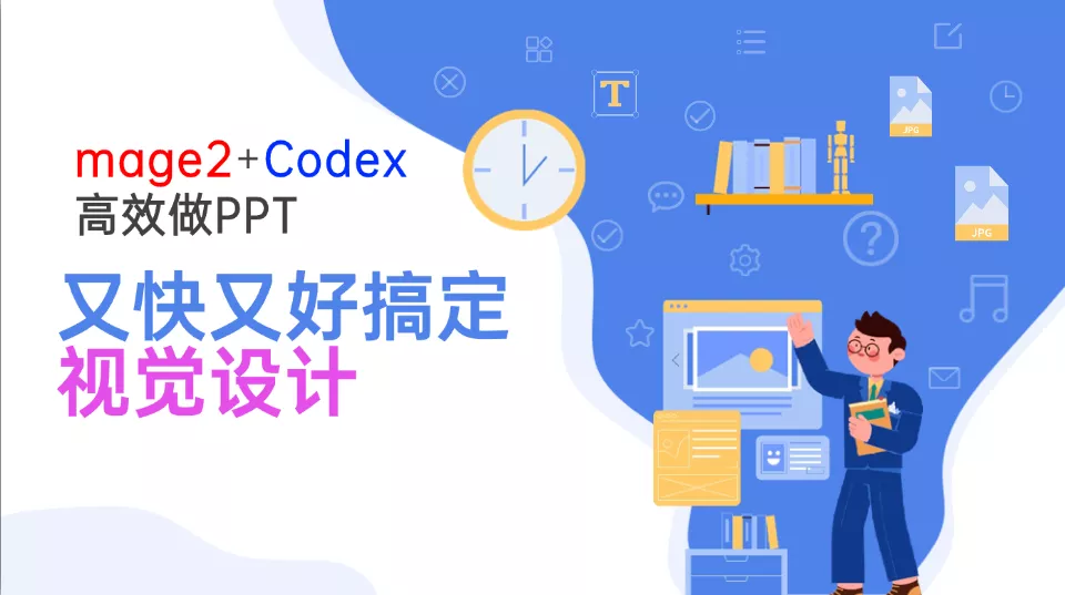 Image2+Codex高效做PPT,又快又好搞定视觉设计-羽哥创业课堂