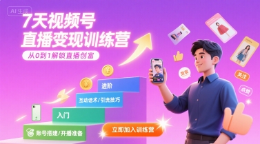 7天视频号直播变现训练营,带你从0到1解锁视频号直播创富-羽哥创业课堂
