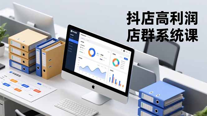 抖店高利润店群系统课,店群搭建、选品策略、运营管控,构建标准体系,矩阵月入20万+-羽哥创业课堂