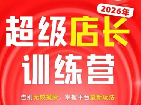 炬鼎力·淘宝天猫超级店长特训营(5月23-5月24线下课)【音频+字幕+pdf课件】-羽哥创业课堂