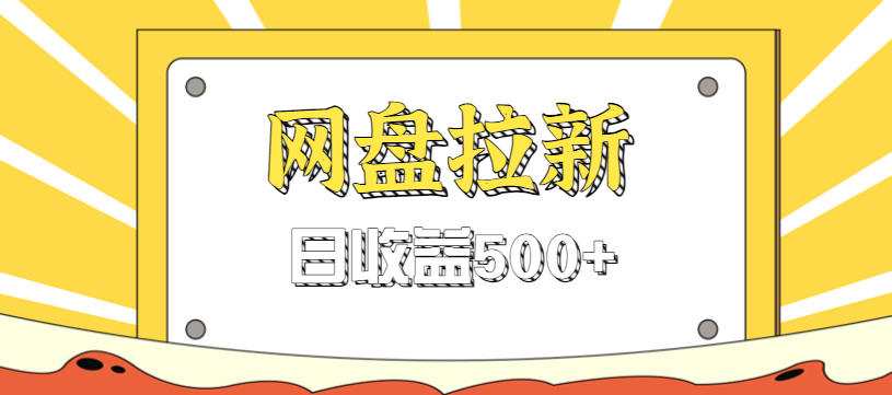 零门槛信息差项目,利用热门事件操作网盘拉新赚钱玩法,日收益500+-羽哥创业课堂