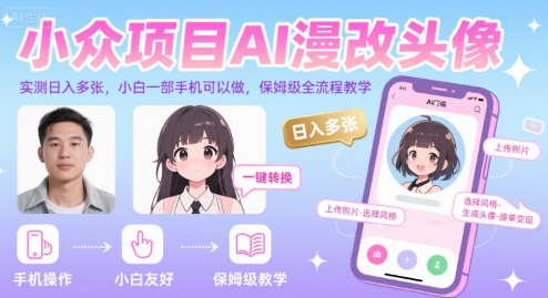 小众项目AI漫改头像,实测日入多张,小白一部手机可以做,保姆级全流程教学-羽哥创业课堂