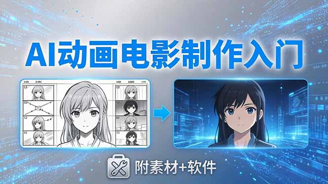 AI动画电影制作实战：豆包+即梦+Vidu+MINIMAX，从脚本到成片零基础入门(附素材+软件-羽哥创业课堂
