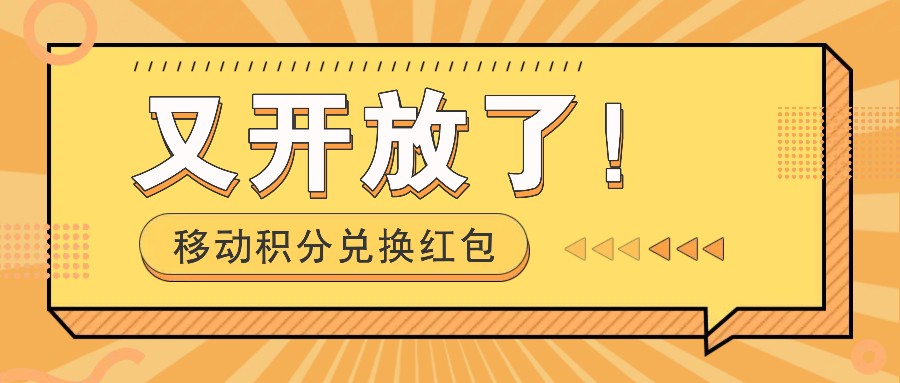 移动积分兑换红包又开放了！，发发朋友圈就能捡钱的项目，，一天几百-羽哥创业课堂