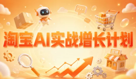 罗老师·淘宝AI实战增长计划-羽哥创业课堂