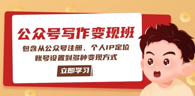公众号变现班：包含从公众号注册、个人IP定位、账号设置到多种变现方式-羽哥创业课堂