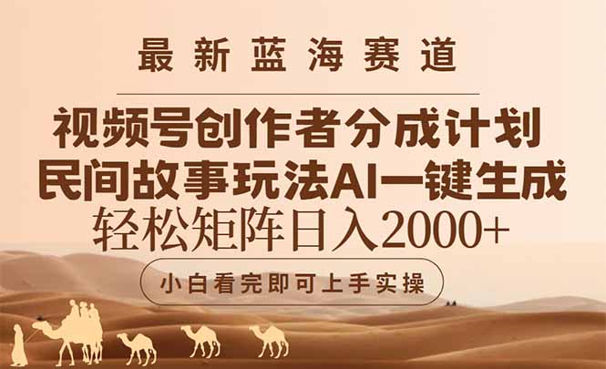 最新蓝海赛道视频号创作者分成民间故事玩法，AI一键生成爆款视频，轻松…-羽哥创业课堂