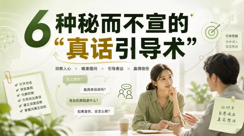 付费文章：6种秘而不宣的“真话引导术”-羽哥创业课堂
