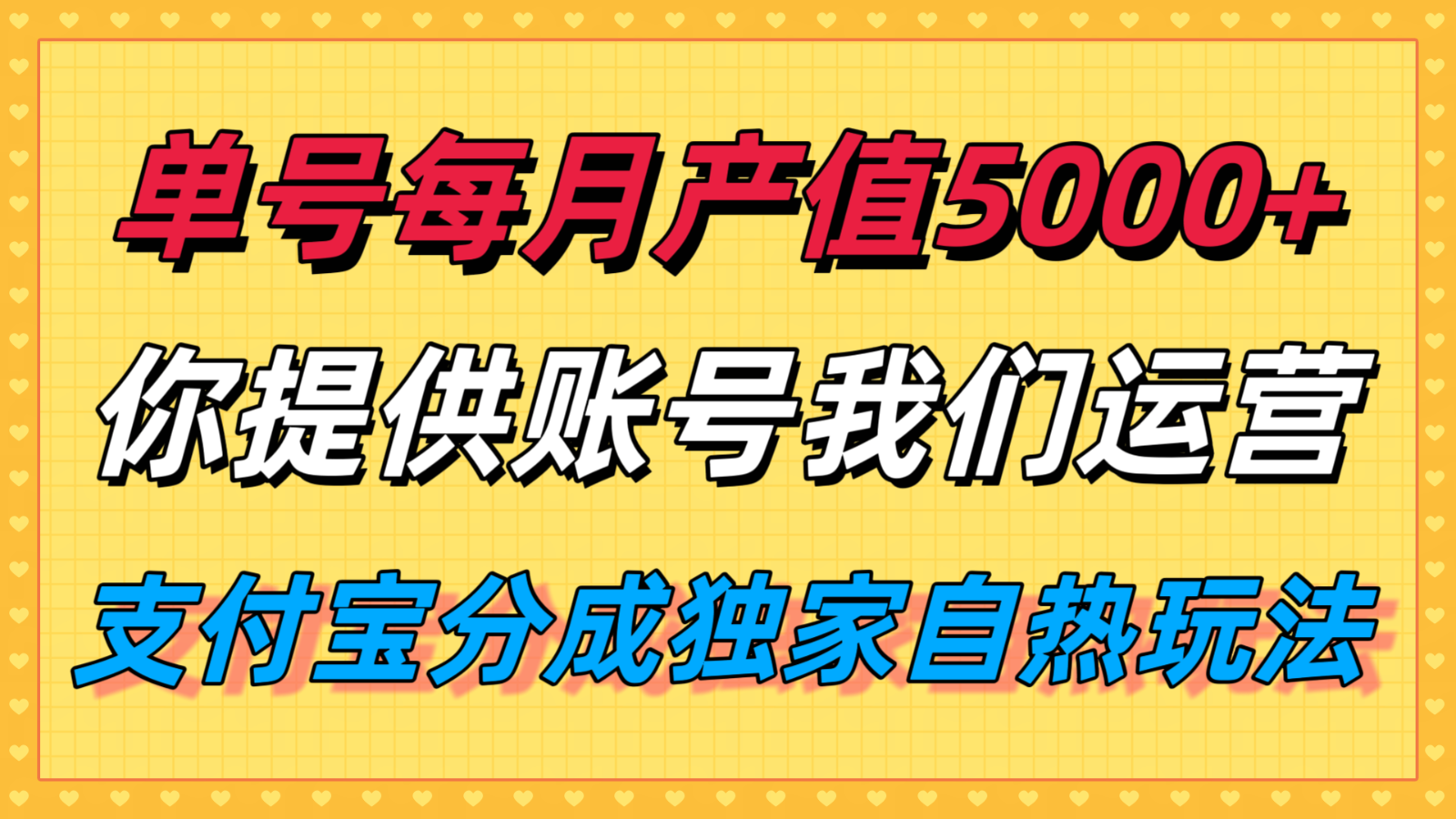 单月产值5000+，支付宝分成代运营，你提供账号坐等分钱，我们帮你运营-羽哥创业课堂