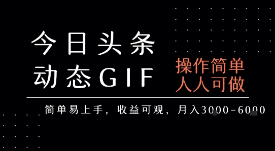 今日头条发布动态表情包，简单易上手，人人可做，月收益3-6k-羽哥创业课堂