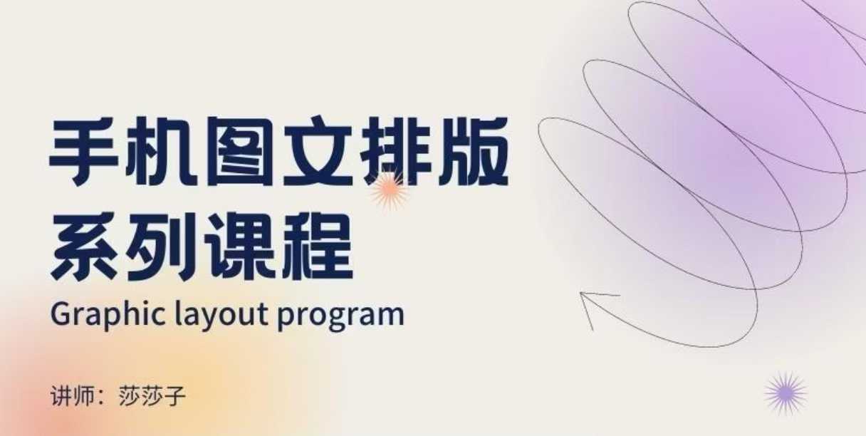 手机图文排版系列课程,朋友圈美学营销/图文排版设计等-羽哥创业课堂