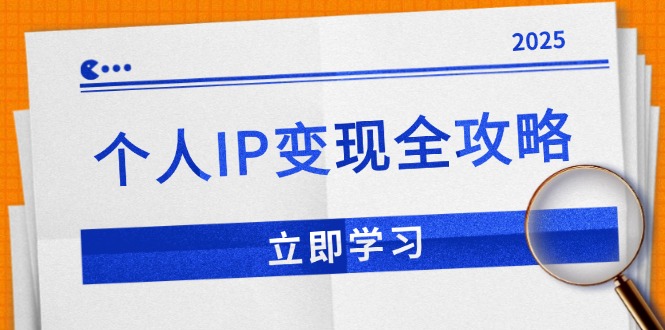 个人IP变现全攻略：私域运营,微信技巧,公众号运营一网打尽,助力品牌推广-羽哥创业课堂