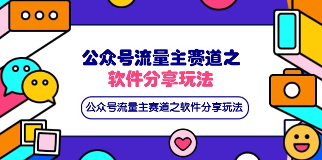 公众号流量主赛道之软件分享玩法，条条爆款，还可以配合网盘拉新-羽哥创业课堂