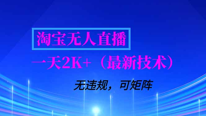 淘宝无人直播【最新技术】，独家方法，一天搞2K+，无违规封号，支持矩阵操作，长期稳定-羽哥创业课堂
