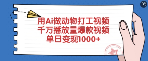 用Ai做动物打工视频，千万播放量爆款视频，单日变现多张-羽哥创业课堂