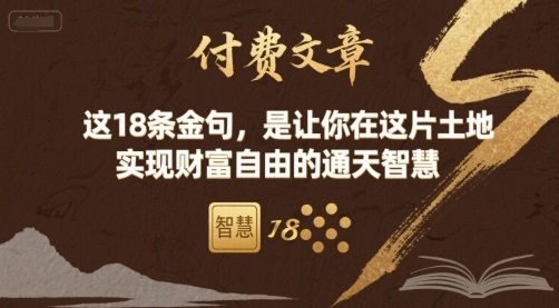 付费文章:这18条金句,是让你在这片土地 实现财富自由的通天智慧-羽哥创业课堂
