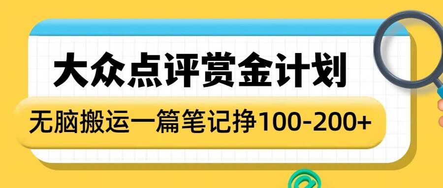 大众点评赏金计划，无脑搬运就有收益，一篇笔记收益1-2张-羽哥创业课堂