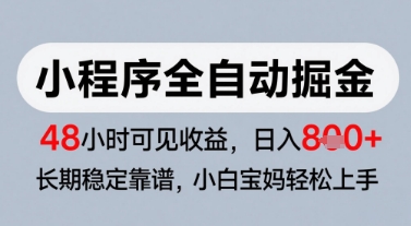 微信小程序全自动掘金，快速见收益，长期稳定靠谱，零基础友好，日入8张【揭秘】-羽哥创业课堂