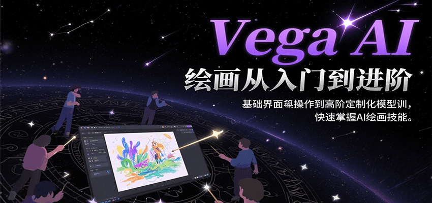 Vega AI绘画从入门到进阶，基础界面操作到高阶定制化模型训，快速掌握AI绘画技能-羽哥创业课堂