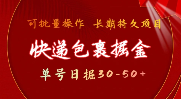 快递包裹撸金 单号日撸30-50+ 可批量 长久稳定收益【揭秘】-羽哥创业课堂