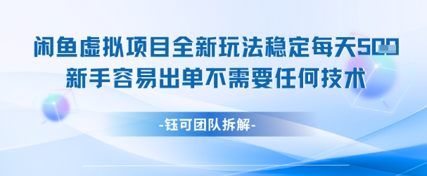 闲鱼虚拟项目全新玩法，稳定每天几张+ 新手容易出单不需要任何技术-羽哥创业课堂