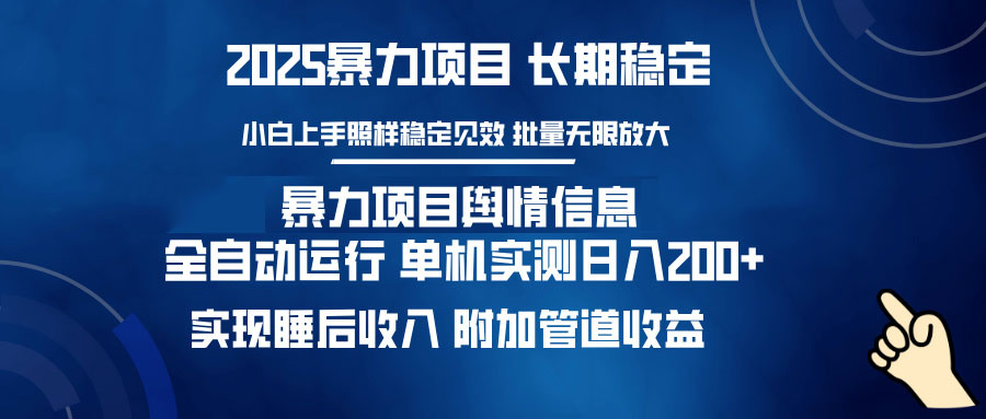 暴力项目舆情信息：多平台全自动运行 单机日入200+ 实现睡后收入-羽哥创业课堂