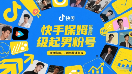 快手保姆级起男粉号,直接搬运,0粉丝快速起号-羽哥创业课堂