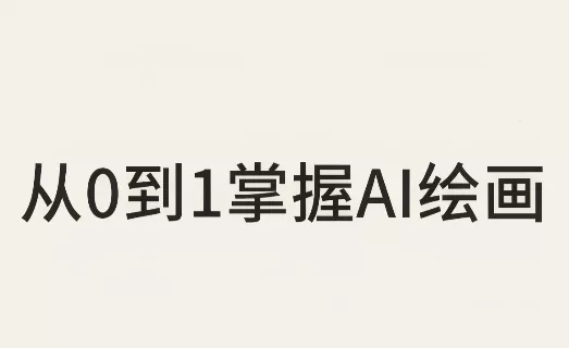 从0到1掌握AI绘画：Midjourney、香蕉与商业工作流全解析(更新)-羽哥创业课堂