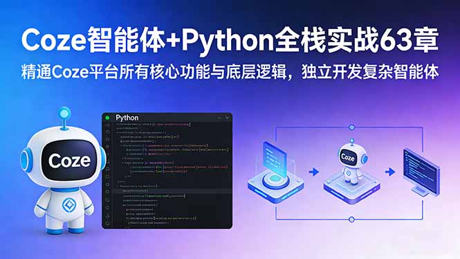 Coze智能体+Python全栈实战63章：精通Coze平台所有核心功能与底层逻辑，独立开发复杂智能体-羽哥创业课堂