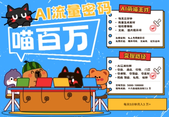AI+宠物+旅行2025最火流量密码，轻松用AI宠物做文旅账号，小白三分钟学会，N种变现渠道，月入五位数-羽哥创业课堂