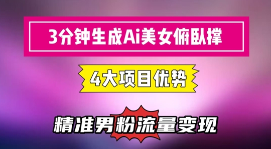 3分钟生成AI美女俯卧撑短视频：轻松起号，精准流量变现利器-羽哥创业课堂