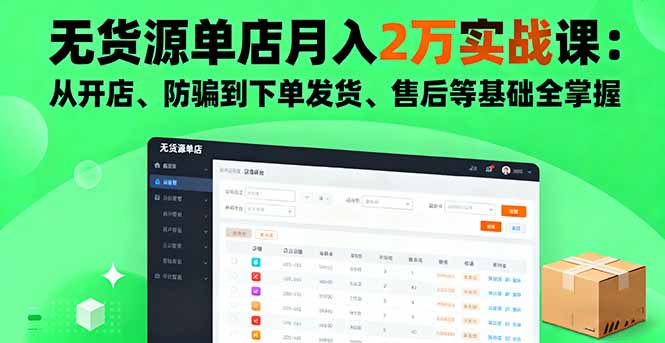 无货源单店月入2万实战课:从开店、防骗到下单发货、售后等基础全掌握-羽哥创业课堂