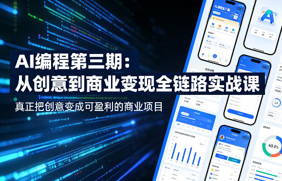 AI编程第三期，从创意到商业变现的全链路实战课，真正把创意变成可盈利的商业项目(更新4月17日)-羽哥创业课堂