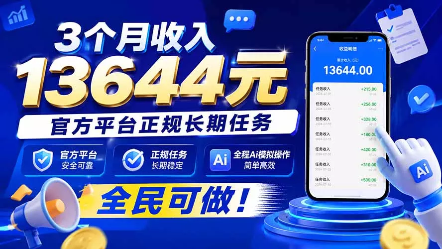3个月收入13644元，官方平台正规长期任务，全程Ai模拟操作 全民可做！-羽哥创业课堂