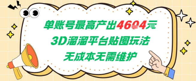 单账号最高产出4604，3D溜溜平台贴图玩法，无成本无需维护，兼职副业最稳项目-羽哥创业课堂