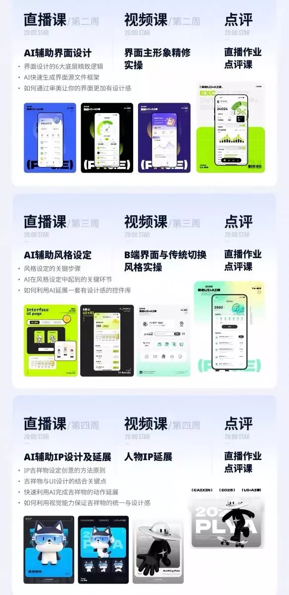AI+UI系统实战课:十周完整教学|图标IP运营视觉|笔试作品集交互动效全套落地教程 AI+UI系统实战课:十周完整教学|图标IP运营视觉|笔试作品集交互动效全套落地教程